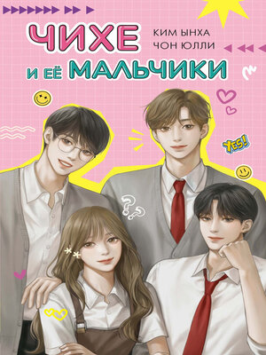 cover image of Чихе и её мальчики